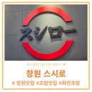 여기스시 | 회전초밥 맛집 찾는다면 여기! 재방문 후기 <창원 스시로>