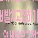 연세오치과의원 이미지