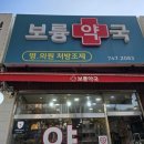 보륭약국 네이버블로그