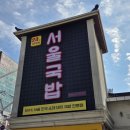 서울돼지국밥 | 김해 구산동 맛집|24시간 열려있는 서울국밥에서 진한 돼지국밥 먹은 후기