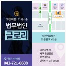 대전종합법무법인
