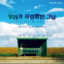 우리가 사랑했던 그날 이미지