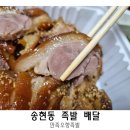 만족오향족발 송현점 | 대구 송현동 맛집 배달 만족오향족발