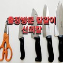 강동칼 | 하남 출장칼갈이 강동 방문칼갈이 : 신의칼 후기