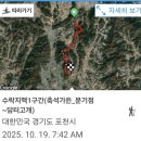 수락지맥 1구간(축석가든_분기점~담터고개)20251019 이미지