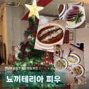 뇨끼테리아 피우 | [서울 마포구 : 뇨끼테리아 피우] 생활의 달인 맛집 | 연말모임장소추천 | 뇨끼 맛집 | 내돈내산