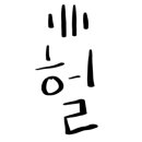 명동파크장 이미지