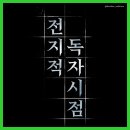 26410-550-007-011 | [웹툰후기/현대판타지] 009. 현생 저리 가! 현생이 방해되는 웹툰&amp;웹 소설 네이버 수요웹툰 '전지적...