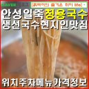 경기도 안성시 일죽면사무소 | 안성일죽면-청용식당 얼큰한 생선국수/ 위치 주차 메뉴 가격 정보.