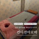 25시아로마 | 안산 고잔동 마사지 체형관리 잘하는 컨디션아로마 24시 영업