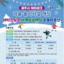 시흥월곶에코피아 사계절썰매장