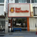 둘 사이 | 대연동 맛집 헤이에그누들 솔직 후기 | 점심 혼밥