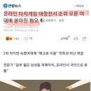 온라인 타자게임 대항전서 순위 오른 여대에 쏟아진 혐오 이미지