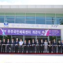 무주국민체육센터 이미지