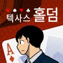 [인생 웹툰 추천] "포커페이스 뒤에 숨겨진 광기" 두뇌 스릴러 웹툰 '텍사스 홀덤' 완벽 정리