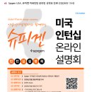 [(주)대상그룹]미국인턴, 미국현지법인 -SCM&amp;구매관리 / 영업 / 식품규제 인턴 각각 채용(~채용시마감) 이미지