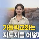 가톨릭교회는 지도자를 어떻게 뽑는가? | 신나라 아나운서 이미지