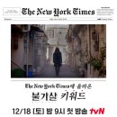 [2021. 11. 05] 2021년 K-Drama의 대표작, 불가살 키워드 (뉴욕타임즈) 이미지