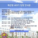 해군683기 [입영안내문] 이미지