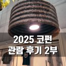 아모스아인스가구 - 고양시 일산서구 경의로917번길 10 | 2025 코펀 KOFURN 킨텍스 가구 인테리어 전시회 리뷰 파트 2