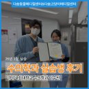 다솜고양이메디컬센터 | [다솜 수의학과 실습생 후기] 26년 1월 경상...센터/부산동물재활/다솜동물메디컬센터/다솜고양이...