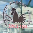1994 춘천닭갈비 이미지