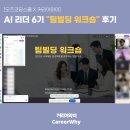 [오즈코딩스쿨] AI 리더 6기 "팀빌딩 워크숍" 후기