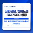 신한, 엔화노출 월배당 s&amp;p500ETF 이미지