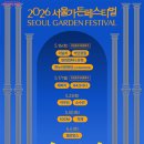 멜로망스·10CM 공연이 무료! 서울가든페스티벌 열린다(5.16~6.7) 이미지