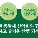 ☆종 달 새 산 악 회 이 용 방 법☆ 이미지