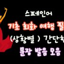 기초 여행 중국어 이미지