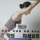 '기적의 자세교정, 무너진 자세를 바로 세우는' 글 자세요정 다산북스 2023 이미지