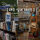 실내 데이트 ] 무료 주차 3시간 꿀팁! 소품 가득한 예스24 반월당점 &amp; 더남산커피 쾌적한 내부 시설 리뷰