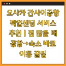 오사카서비스 | 오사카 간사이공항 픽업샌딩 서비스 추천｜짐 많을 때 공항→숙소 바로 이동 꿀팁
