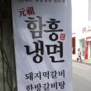 원조함흥냉면 이미지