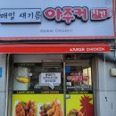 아주커치킨운남