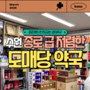 수원종로약국 | 수원약국 도매당약국, 종로 성지까지 안가도 돼?! 기미크림 멜라노사 사고 공항비타민 포텐시에이터도...