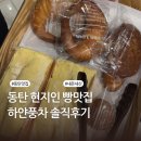 하얀풍차 | 동탄 현지인 빵 맛집 | 화이트롤 빵 나오는 시간 | 하얀풍차 내돈내산 후기
