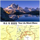 투르 뒤 몽블랑(Tour du Mont Blanc) 이미지