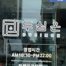 지에스25 오창구룡중앙 | 청주 오창 맛집 순두부로 만든 한식이 유명한 두심온