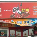 열꼬치