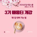 (주)디자인하다 | [공지] 내 아이의 입시, 엄마가 직접 디자인하다! 입시맘스쿨 3기 배움터 개강 후기
