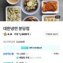 대한냉면 | 분당 냉면 배달 맛집 대한냉면 내돈내산 후기