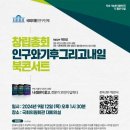 이원장의초록지붕의원 | 국회의원회관 포럼 참석 후기_인구와 기후 그리고 내일(나경원 위원 창립 총회) *정치색 없음*