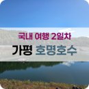 호명호수 관광안내소 | 가평 1박2일 여행 2일차. 호명호수 방문 후기 버스 운행 시간표