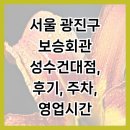 보승회관(성수건대점) | 서울 광진구 보승회관 성수건대점, 후기, 주차, 영업시간