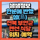 그곳에 가면 펜션 | 생생정보 한눈에 반했~섬(島) 전북 부안군 펜션 그곳에가면 펜션 식당(+위치 예약방법)