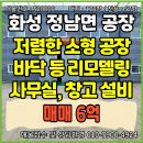 신동두꺼비 공인중개사사무소 | 화성 정남면 단독 60평 소형 공장 매매 - 리모델링 완료, 넓은 사무실, 투자추천