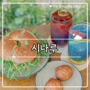 나루터로 15 | ₊˚⊹୨୧[인천 카페]동인천 신상 카페┃시간을 초월하는 나루터 카페 시나루