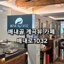 배내로1032브런치카페 | 배내골 계곡뷰 카페 배내로1032카페 방문기
